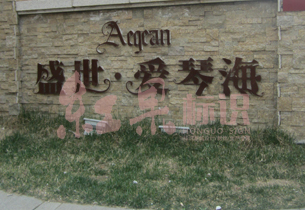 邢台盛世爱琴海标识系统