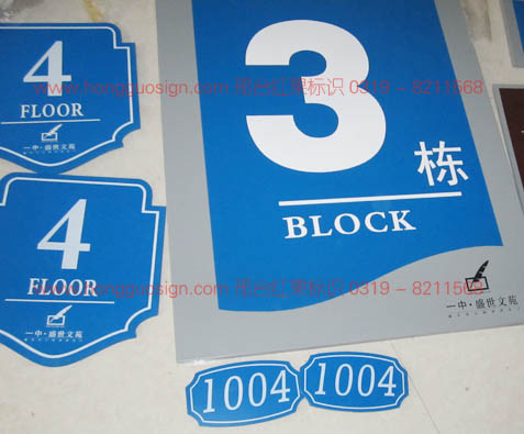 盛世文苑 楼宇门牌楼牌
