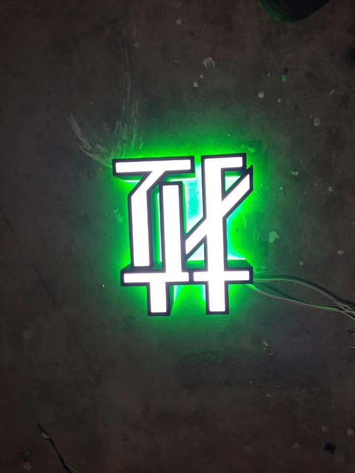 邢台正背面发光字